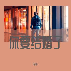 你要结婚了
