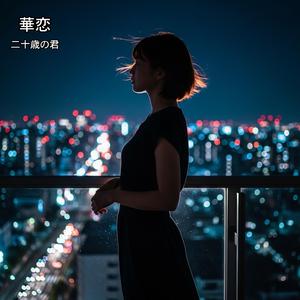 華恋-二十歳の君-