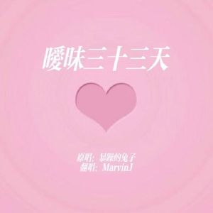 暧昧三十三天（cover：暴躁的兔子）