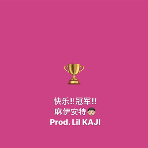 快乐!!冠军!!（Prod.Lil KAJI）