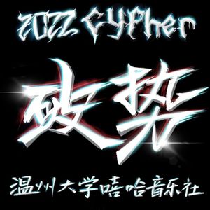 温州大学2022cypher破势