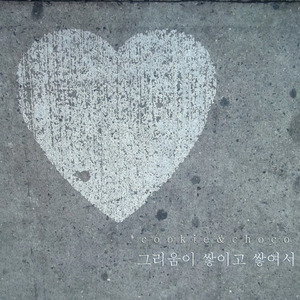 그리움이 쌓이고 쌓여서