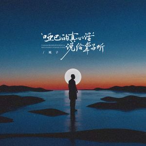 哑巴的真心话说给聋子听