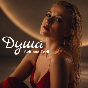 Душа