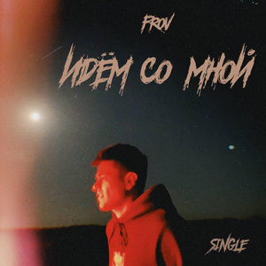 Идём со мной