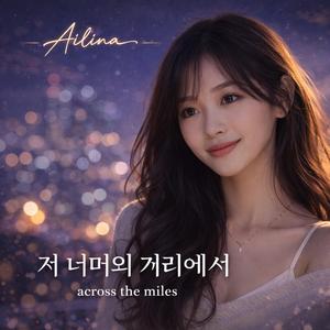 저 너머의 거리에서 (Across the Miles)
