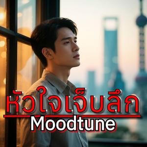 หัวใจเจ็บลึก