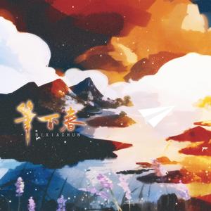 笔下春（2026新春贺岁曲）