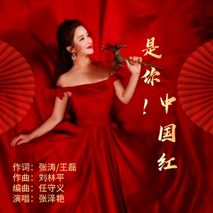 是你！中国红