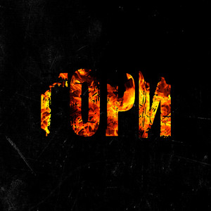 Гори