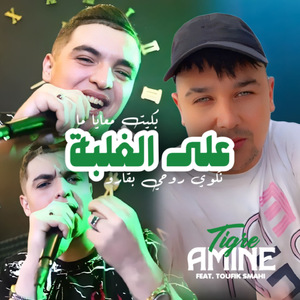 Bkyet M3aya Ma 3la Lghalba Nekwi Rouhi B Garou
