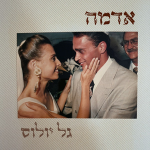 אדמה