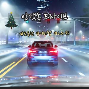 안갯속 드라이브