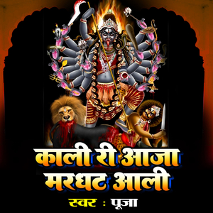 Kali Ri Aaja Marghat Aali