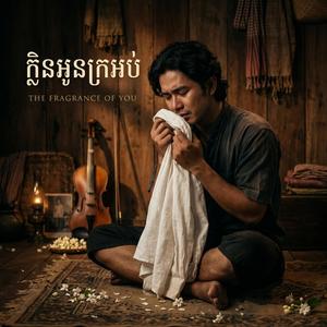 ក្លិនអូនក្រអប់