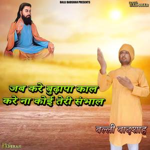Jab Kre Budhapa Kaal Kre Na Koi Teri Sambhal