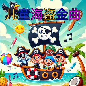 海盗刷牙歌