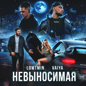 Невыносимая