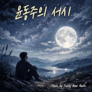 윤동주의 서시