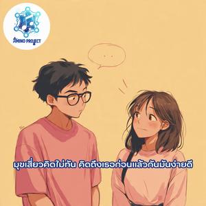 มุขเสี่ยวคิดไม่ทัน คิดถึงเธอก่อนแล้วกันมันง่ายดี