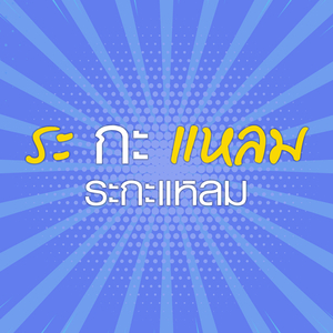 ลำเพลินศรีสะเกษ (แหลม)