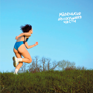 Маленькие движущиеся части