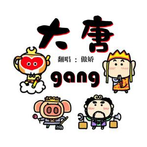 大唐gang【奶凶翻唱版】