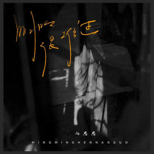 明明很难过 (女声版)