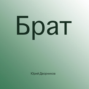 Брат