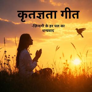 कृतज्ञता गीत - Morning Gratitude Song