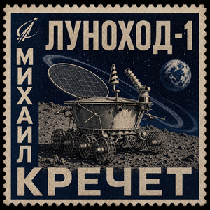 ЛУНОХОД-1