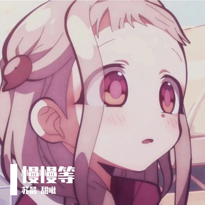 慢慢等（高甜合唱版）