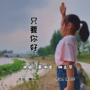 只要你好
