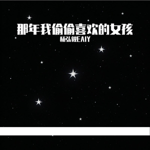 那年我偷偷喜欢的女孩