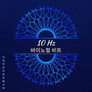 10 Hz - 뇌 개선