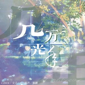几万光年（翻自：不是花火呀/阿巳与小铃铛）