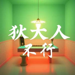 狄大人不行