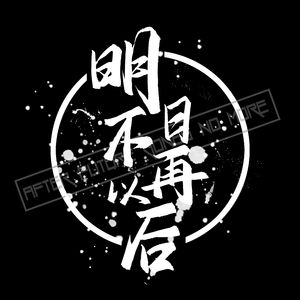 明日不再以后