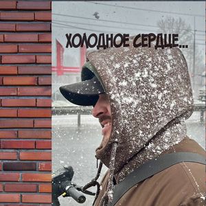 холодное сердце...