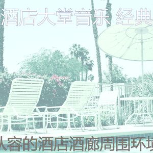 安静的酒店大堂声音