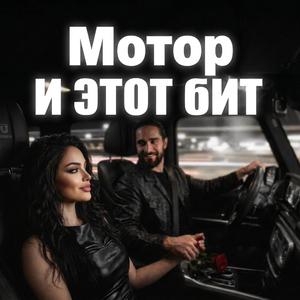 Мотор и этот бит