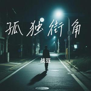 孤独街角