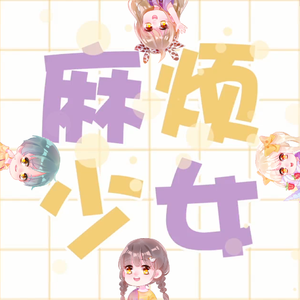 麻烦少女（翻自 刘人语）