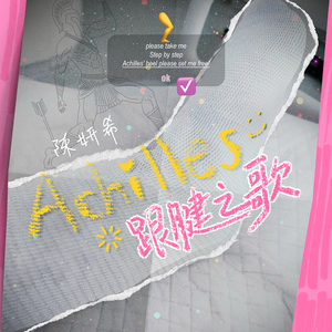Achilles跟腱之歌
