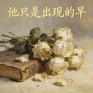 他只是出现的早