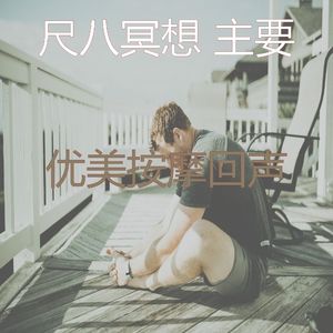 抚慰的冥想回忆