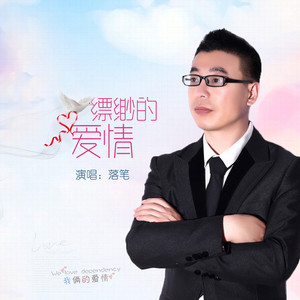 缥缈的爱情 (DJ版)