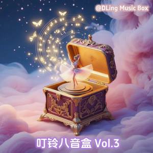 好想爱这个世界啊 (八音盒版)