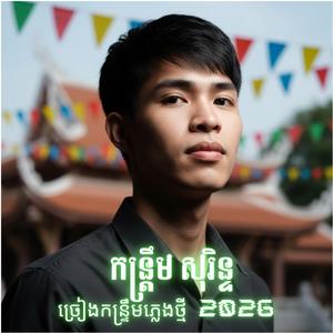 កន្រ្ទឹម ពូ រើន ស្គរដៃ កន្រ្ដឹម សុរិន្ទ 2026