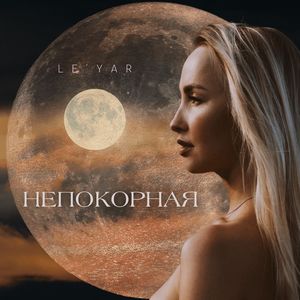 Непокорная